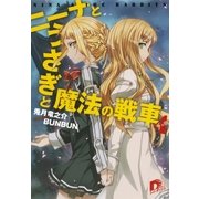 ニーナとうさぎと魔法の戦車 4（集英社スーパーダッシュ文庫） [電子書籍]