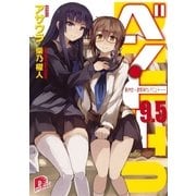 ベン・トー 9.5 箸休め ～濃厚味わいベン・トー～（集英社スーパーダッシュ文庫） [電子書籍]