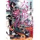 六花の勇者〈3〉 （集英社スーパーダッシュ文庫） [電子書籍]