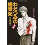 炎の蜃気楼(ミラージュ)〈12〉わだつみの楊貴妃 後編（コバルト文庫） [電子書籍]