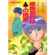 【シリーズ】感傷旅行(センチメンタルジャーニー)はクラブの誘惑（集英社） [電子書籍]