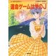 【シリーズ】運命ゲームはハートのジャック（集英社） [電子書籍]