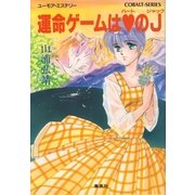 【シリーズ】運命ゲームはハートのジャック（集英社） [電子書籍]