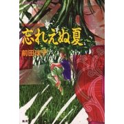 破妖の剣　外伝３　忘れえぬ夏（コバルト文庫） [電子書籍]