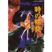 時の螺旋―破妖の剣外伝〈4〉（コバルト文庫） [電子書籍]