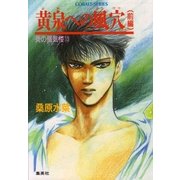 炎の蜃気楼(ミラージュ)〈13〉黄泉(よみ)への風穴 前編（コバルト文庫） [電子書籍]