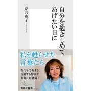 自分を抱きしめてあげたい日に（集英社新書） [電子書籍]