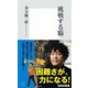 挑戦する脳（集英社新書） [電子書籍]