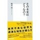 その未来はどうなの？（集英社新書） [電子書籍]