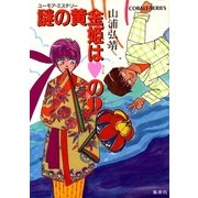 【シリーズ】謎の黄金姫はハートのクィーン（集英社） [電子書籍]
