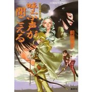 破妖の剣　外伝６　呼ぶ声が聞こえる（コバルト文庫） [電子書籍]