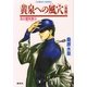 炎の蜃気楼〈14〉黄泉への風穴 後編 （集英社） [電子書籍]