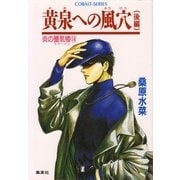 炎の蜃気楼〈14〉黄泉への風穴 後編 （集英社） [電子書籍]