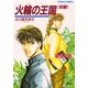 火輪の王国〈前編〉―炎の蜃気楼(ミラージュ)〈15〉（コバルト文庫） [電子書籍]