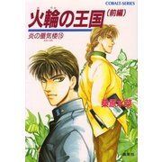 火輪の王国〈前編〉―炎の蜃気楼(ミラージュ)〈15〉（コバルト文庫） [電子書籍]