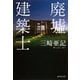 廃墟建築士（集英社文庫） [電子書籍]