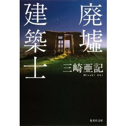 ヨドバシ Com 廃墟建築士 集英社文庫 電子書籍 通販 全品無料配達