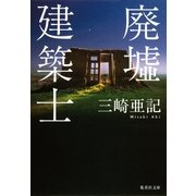 廃墟建築士（集英社文庫） [電子書籍]