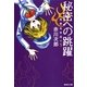 秘密への跳躍―怪異名所巡り〈5〉（集英社文庫） [電子書籍]