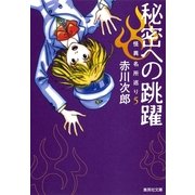 秘密への跳躍―怪異名所巡り〈5〉（集英社文庫） [電子書籍]