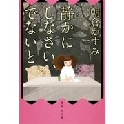 静かにしなさい、でないと（集英社文庫） [電子書籍]