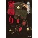 家鳴り（集英社文庫） [電子書籍]