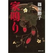 家鳴り（集英社文庫） [電子書籍]