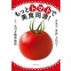 もっとトマトで美食同源！（集英社文庫） [電子書籍]