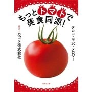 もっとトマトで美食同源！（集英社文庫） [電子書籍]