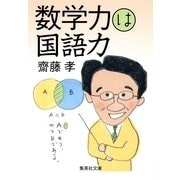 数学力は国語力（集英社文庫） [電子書籍]