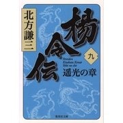 楊令伝〈9〉遥光の章（集英社文庫） [電子書籍]