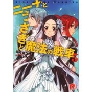 ニーナとうさぎと魔法の戦車 5（集英社スーパーダッシュ文庫） [電子書籍]