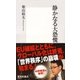 静かなる大恐慌（集英社新書） [電子書籍]