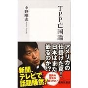 TPP亡国論（集英社新書） [電子書籍]