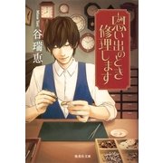 思い出のとき修理します（集英社文庫） [電子書籍]