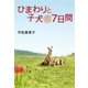 ひまわりと子犬の7日間（集英社文庫） [電子書籍]