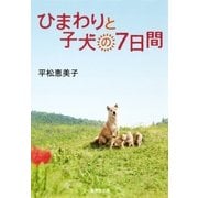 ひまわりと子犬の7日間（集英社文庫） [電子書籍]