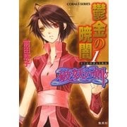 破妖の剣６　鬱金の暁闇１（コバルト文庫） [電子書籍]