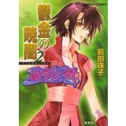 破妖の剣６　鬱金の暁闇２（コバルト文庫） [電子書籍]