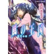 風の王国―抱玉の臣（コバルト文庫） [電子書籍]