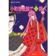 【シリーズ】小町恋伝説でダイヤ殺人（集英社） [電子書籍]
