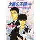 火輪の王国 中編 炎の蜃気楼 16（コバルト文庫） [電子書籍]