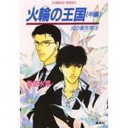 火輪の王国 中編 炎の蜃気楼 16（コバルト文庫） [電子書籍]