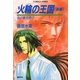 炎の蜃気楼(ミラージュ)〈17〉火輪の王国 後編（コバルト文庫） [電子書籍]
