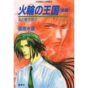 炎の蜃気楼(ミラージュ)〈17〉火輪の王国 後編（コバルト文庫） [電子書籍]