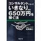 コンサルタントになっていきなり年収650万円を稼ぐ法 （集英社） [電子書籍]