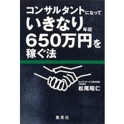 コンサルタントになっていきなり年収650万円を稼ぐ法 （集英社） [電子書籍]