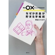 なぜかお金が貯まる手帳術―毎日○×チェックするだけ！ （集英社） [電子書籍]