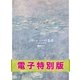 ジヴェルニーの食卓 （集英社） [電子書籍]