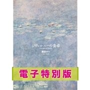 ジヴェルニーの食卓 （集英社） [電子書籍]